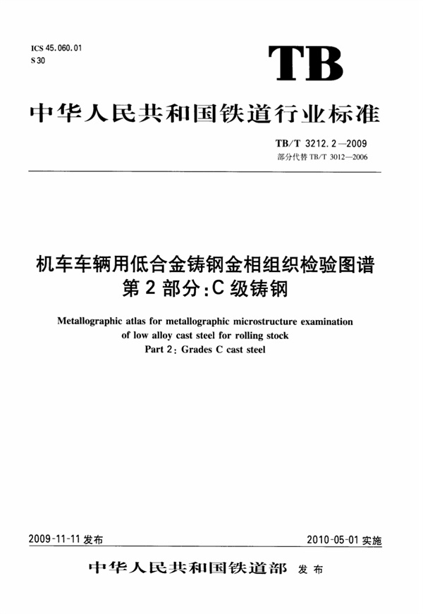 TBT3212.2-2009 机车车辆用低合金铸钢金相组织检验图谱 第2部分:C级铸钢.pdf无水印高清版最新-笨小虎