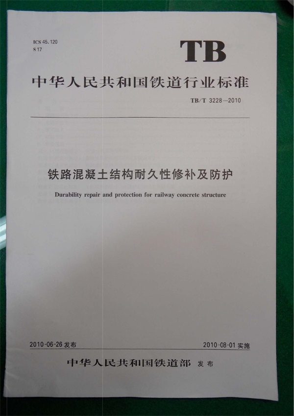 TBT3228-2010 铁路混凝土结构耐久性修补及防护.pdf无水印高清版最新-笨小虎