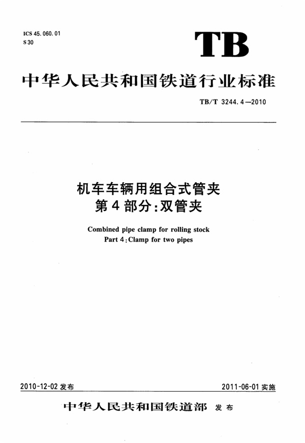 TBT3244.4-2010 机车车辆用组合式管夹 第4部分：双管夹.pdf无水印高清版最新-笨小虎