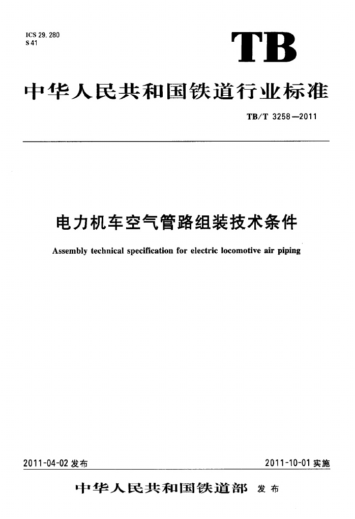 TBT3258-2011 电力机车空气管路组装技术条件.pdf无水印高清版最新-笨小虎