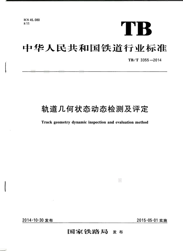 TBT3355-2014 轨道几何状态动态检测及评定.pdf无水印高清版最新-笨小虎