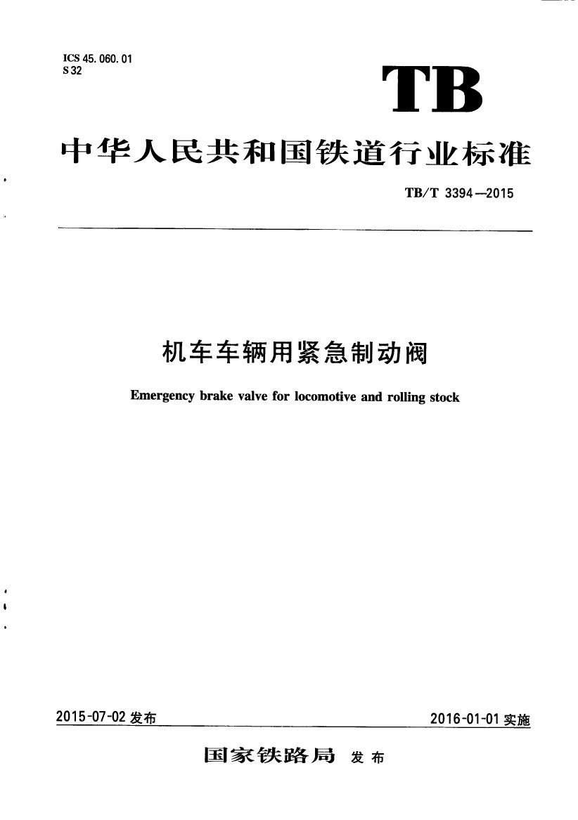 TBT3394-2015 机车车辆用紧急制动阀.pdf无水印高清版最新-笨小虎