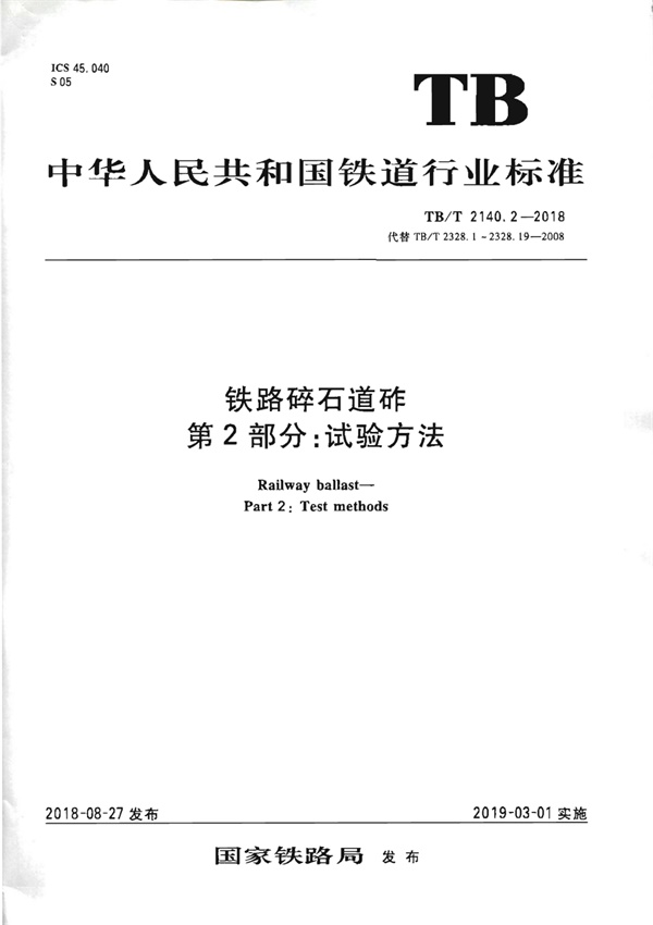 TB∕T2140.2-2018铁路碎石道砟第2部分试验方法.pdf无水印高清版最新-笨小虎
