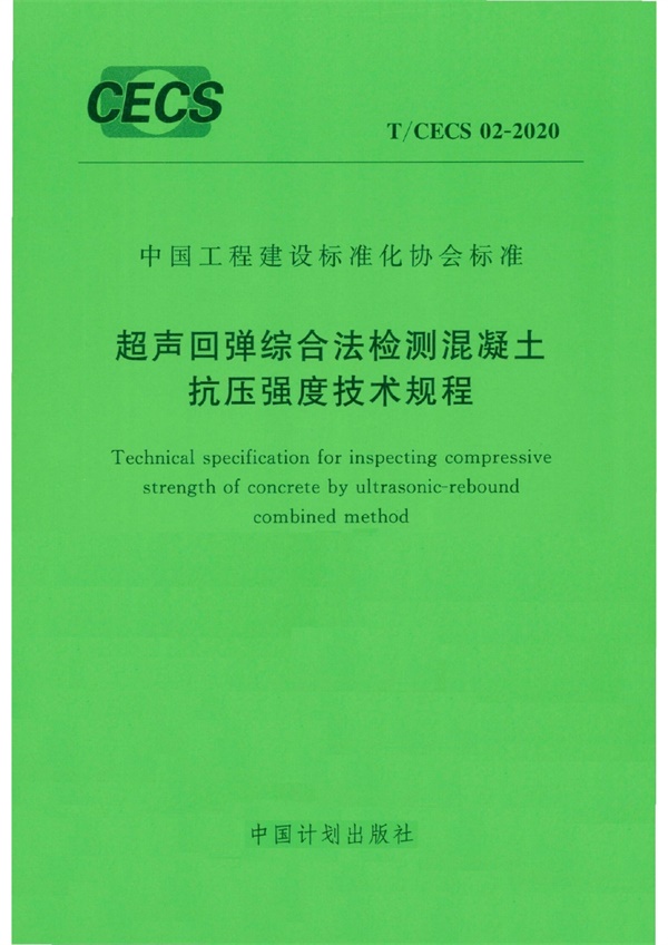 TCECS 02-2020超声回弹综合法检测混凝土抗压强度技术规程.pdf无水印高清版最新-笨小虎