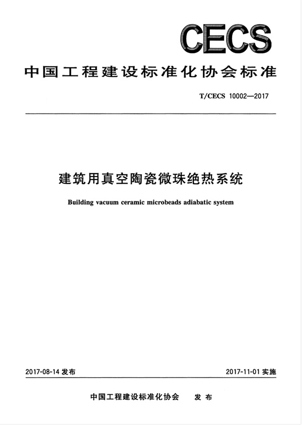 TCECS10002-2017 建筑用真空陶瓷微珠绝热系统.pdf无水印高清版最新-笨小虎