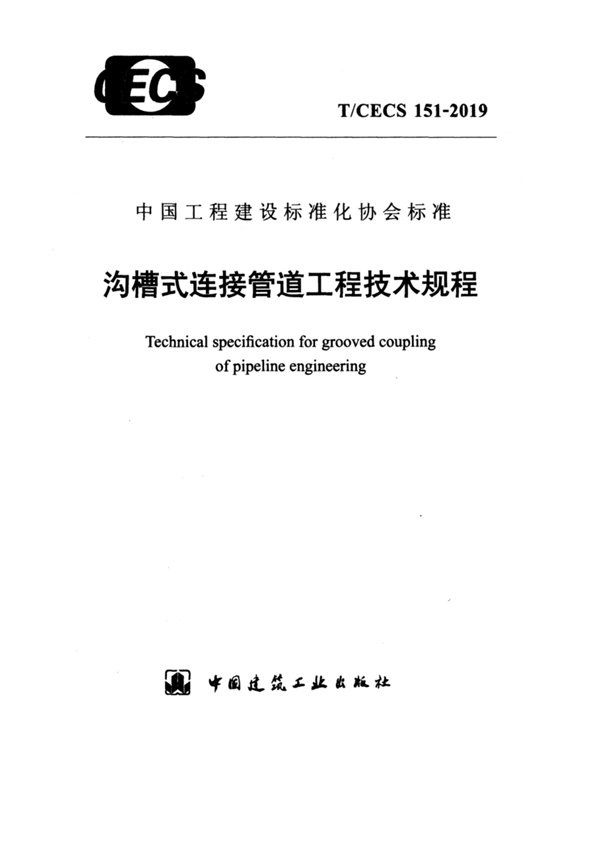 TCECS151-2019.pdf无水印高清版最新-笨小虎