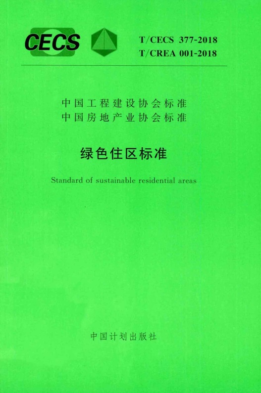 TCECS377-2018 绿色住区标准.pdf无水印高清版最新-笨小虎
