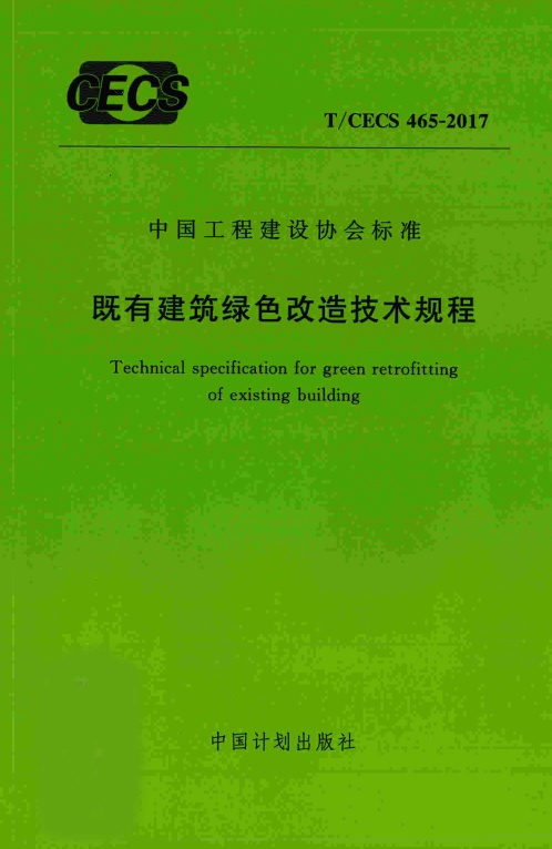 TCECS465-2017 既有建筑绿色改造技术规程.pdf无水印高清版最新-笨小虎