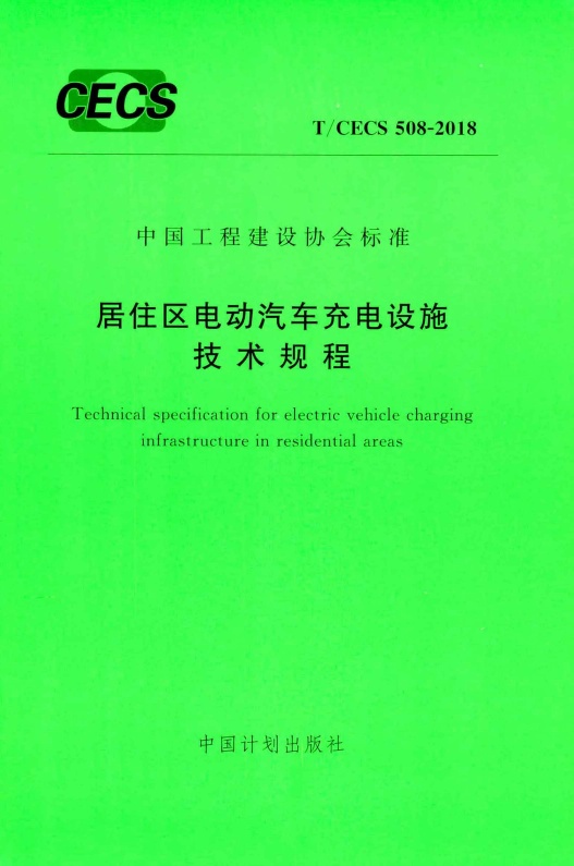 TCECS508-2018 居住区电动汽车充电设施技术规程.pdf无水印高清版最新-笨小虎
