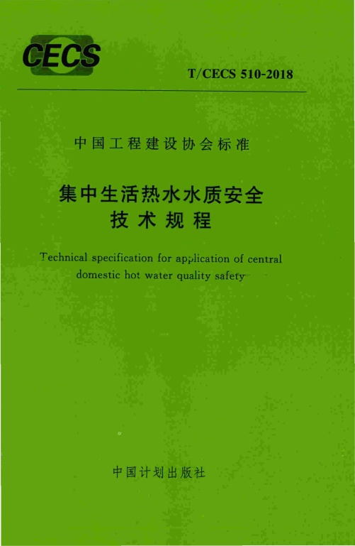 TCECS510-2018 集中生活热水水质安全技术规程.pdf无水印高清版最新-笨小虎