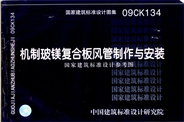 09CK134 机制玻镁复合板风管制作与安装.pdf无水印高清版最新-笨小虎