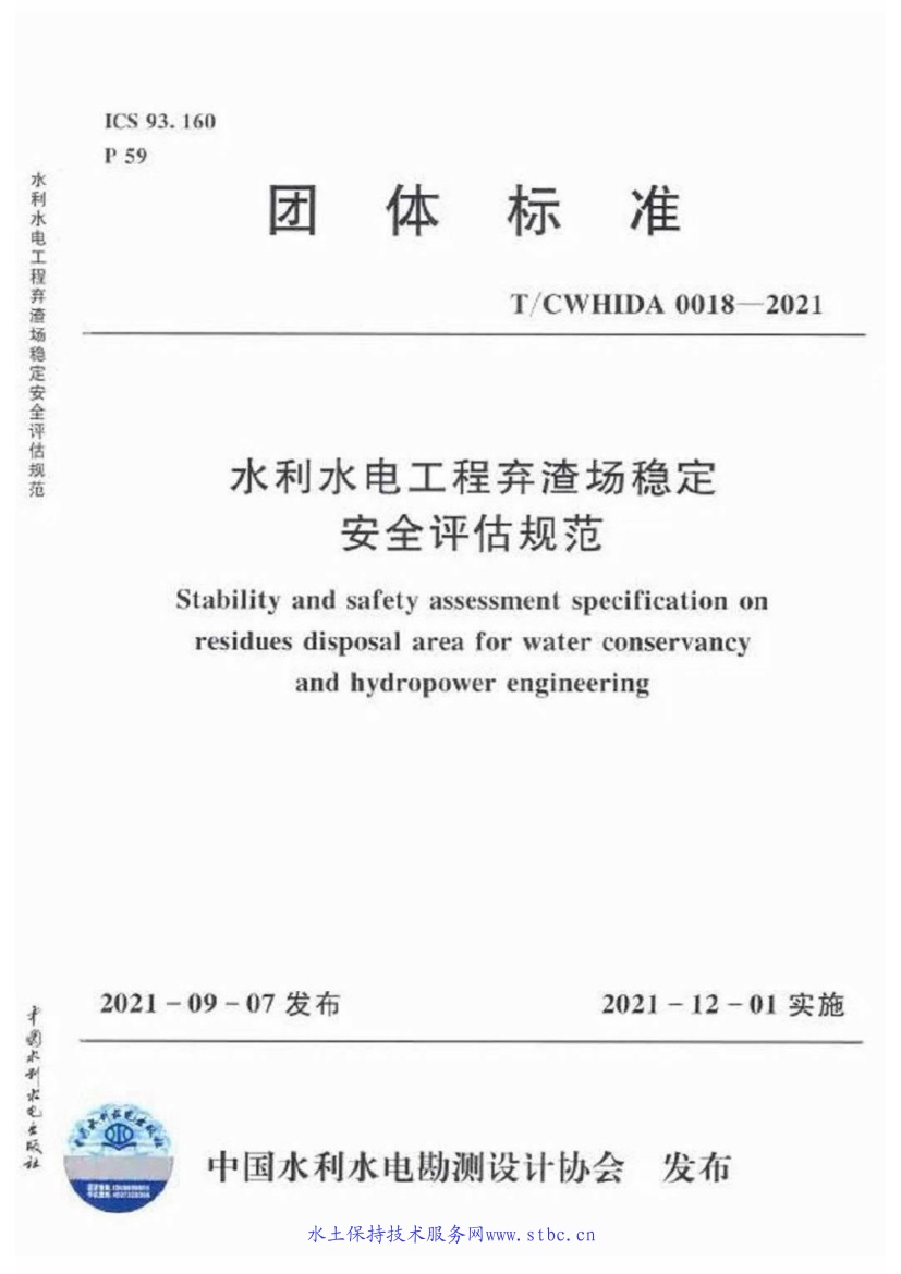TCWHIDA0018-2021 水利水电工程弃渣场稳定安全评估规范.pdf无水印高清版最新-笨小虎