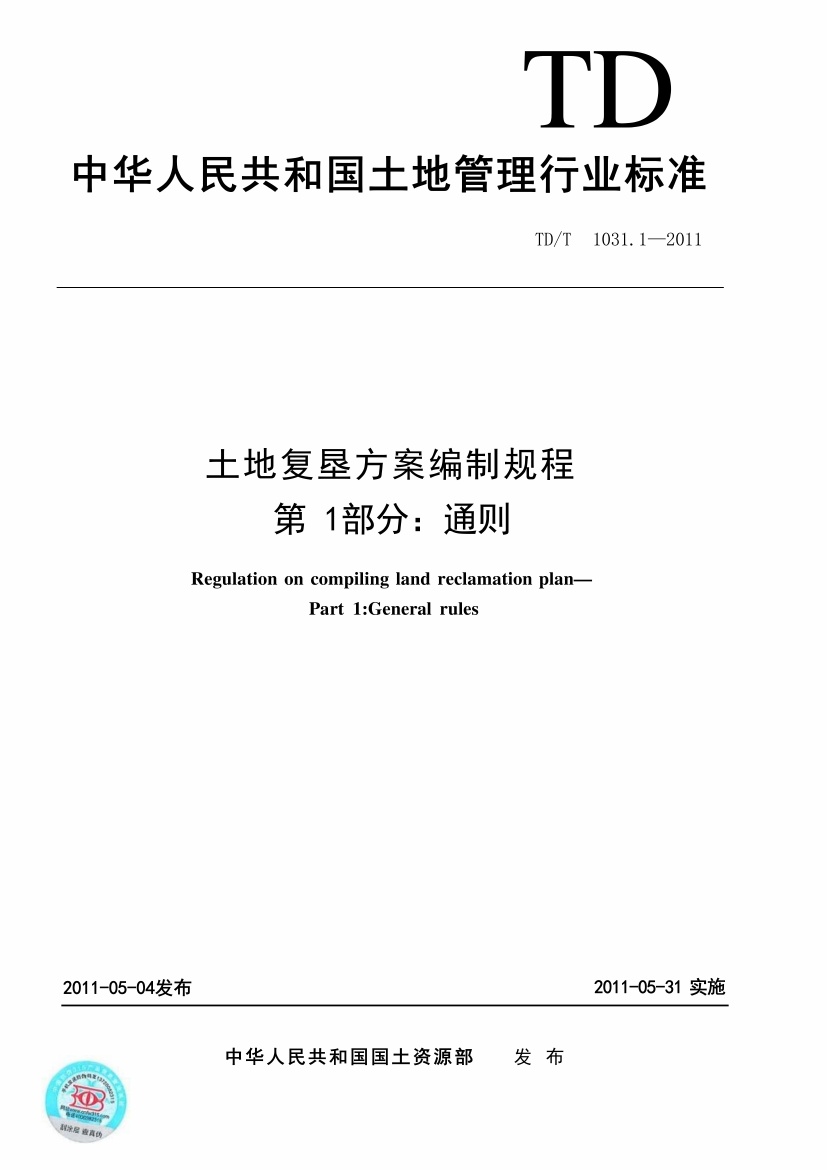 TDT 1031.1-2011 土地复垦方案编制规程 第1部分:通则.pdf无水印高清版最新-笨小虎