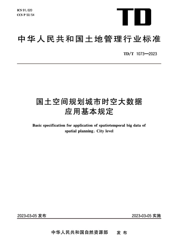 TDT 1073-2023 国土空间规划城市时空大数据应用基本规定.pdf无水印高清版最新-笨小虎