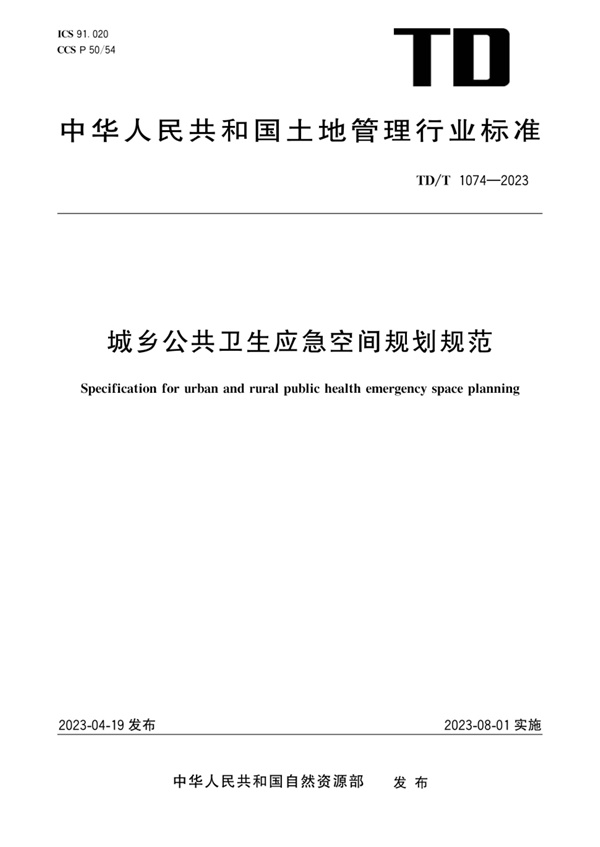 TDT1074-2023 城乡公共卫生应急空间规划规范.pdf无水印高清版最新-笨小虎