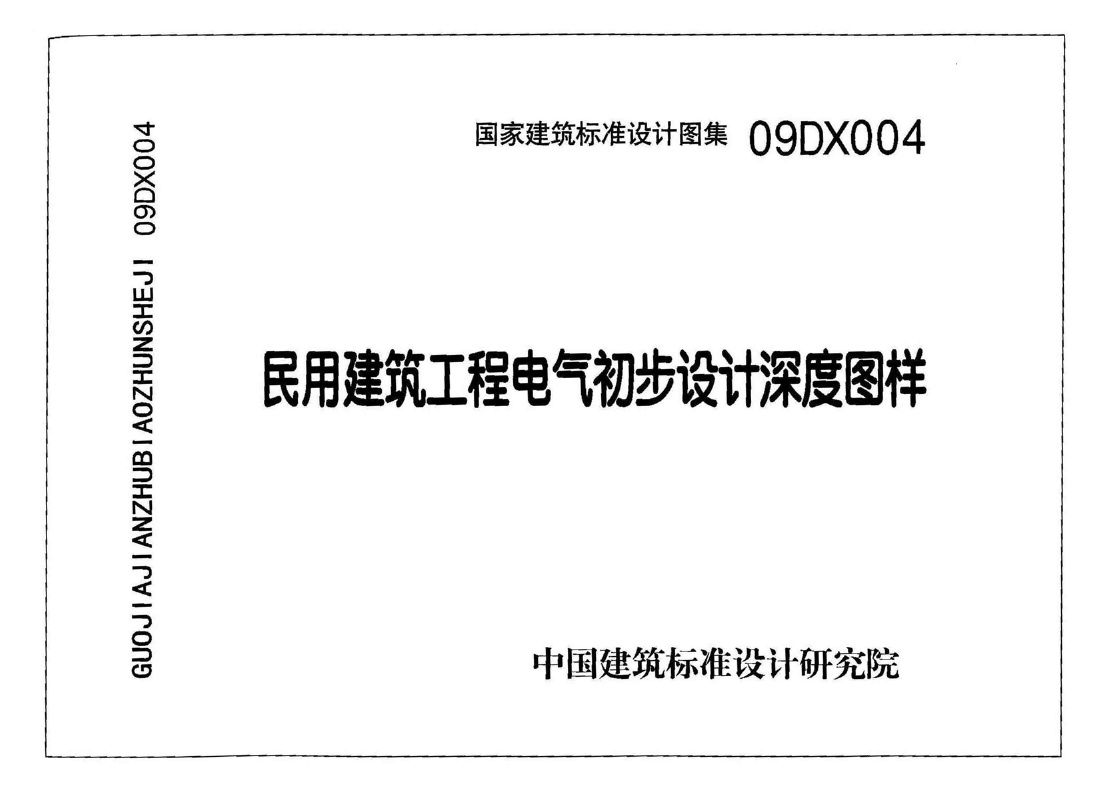 09DX004 民用建筑工程电气初步设计深度图样.pdf无水印高清版最新-笨小虎
