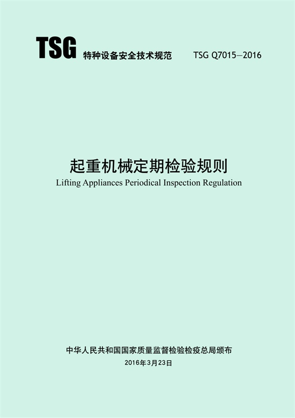 TSGQ7015-2016 起重机械定期检验规则.pdf无水印高清版最新-笨小虎