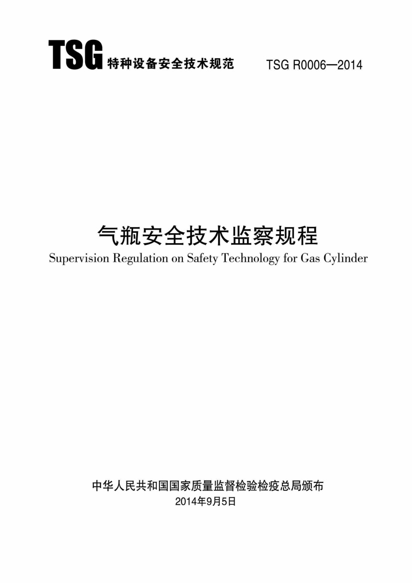 TSGR0006-2014气瓶安全技术监察规程.pdf无水印高清版最新-笨小虎