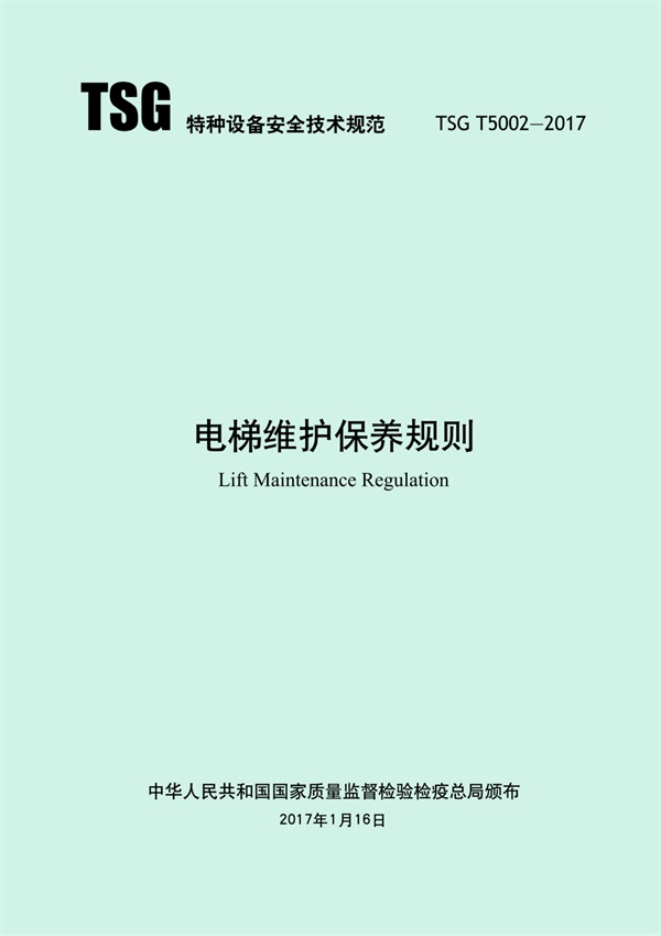 TSGT5002-2017 电梯维护保养规则.pdf无水印高清版最新-笨小虎