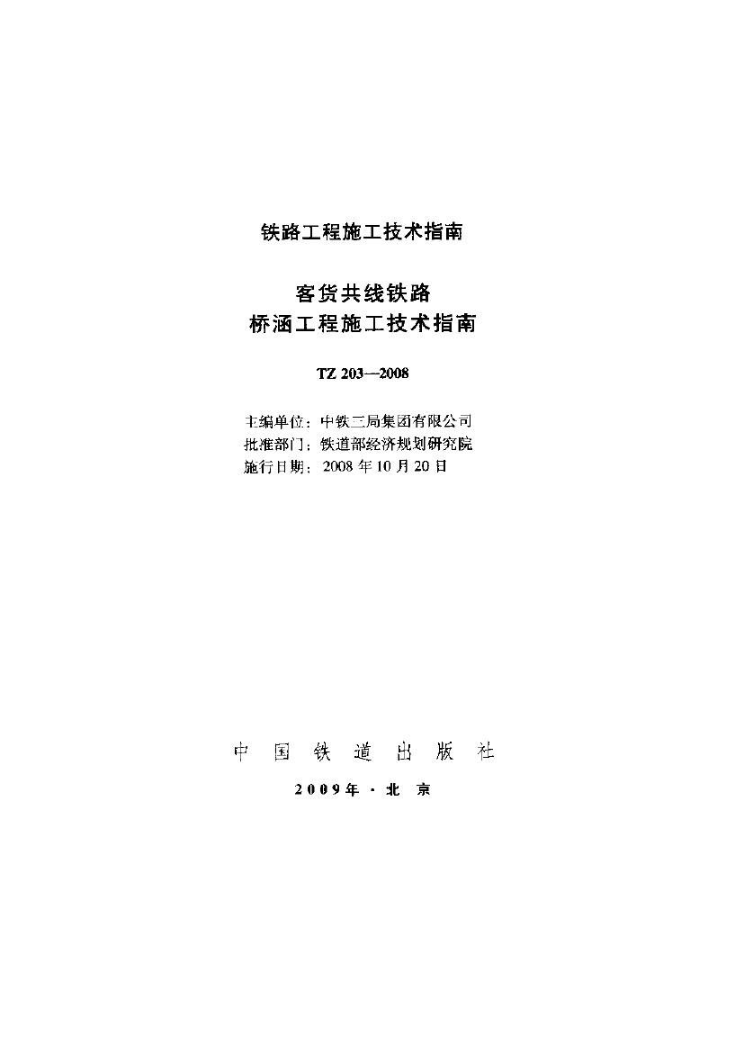 TZ 203-2008 客货共线铁路桥涵工程施工技术指南.pdf无水印高清版最新-笨小虎