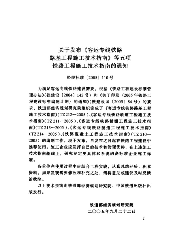 TZ212-2005 客运专线铁路路基工程施工技术指南.pdf无水印高清版最新-笨小虎