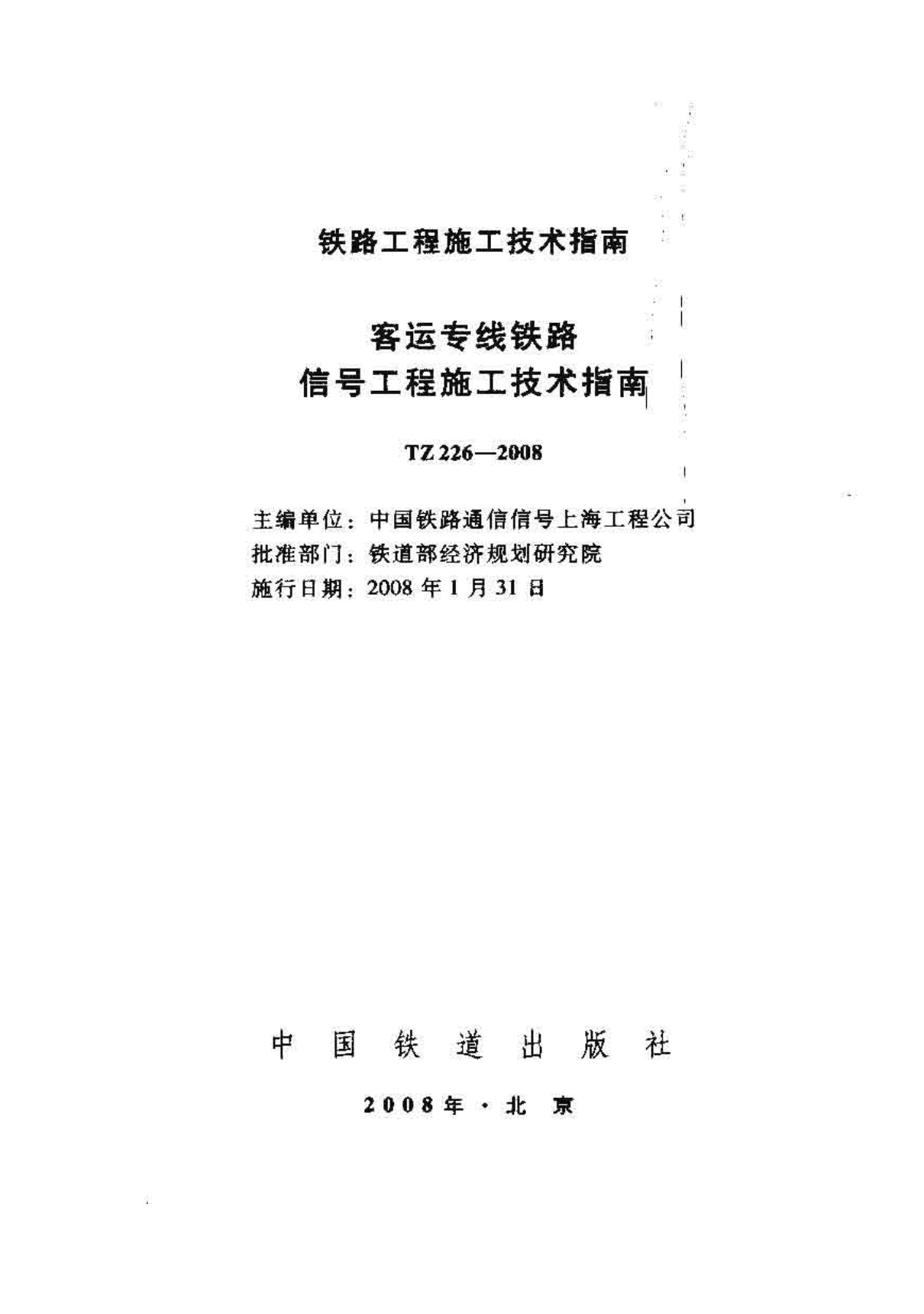 TZ226-2008 客运专线铁路信号工程施工技术指南.pdf无水印高清版最新-笨小虎
