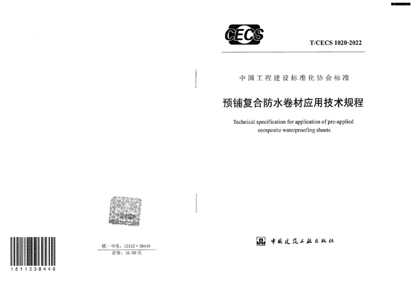 T_CECS 1020-2022预铺复合防水卷材应用技术规程.pdf无水印高清版最新-笨小虎