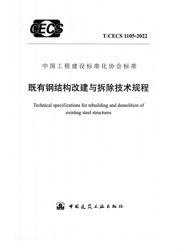 T_CECS 1105-2022既有钢结构改建与拆除技术规程.pdf无水印高清版最新-笨小虎