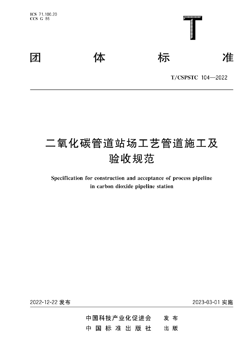 T_CSPSTC 104-2022 二氧化碳管道站场工艺管道施工及验收规范.pdf无水印高清版最新-笨小虎