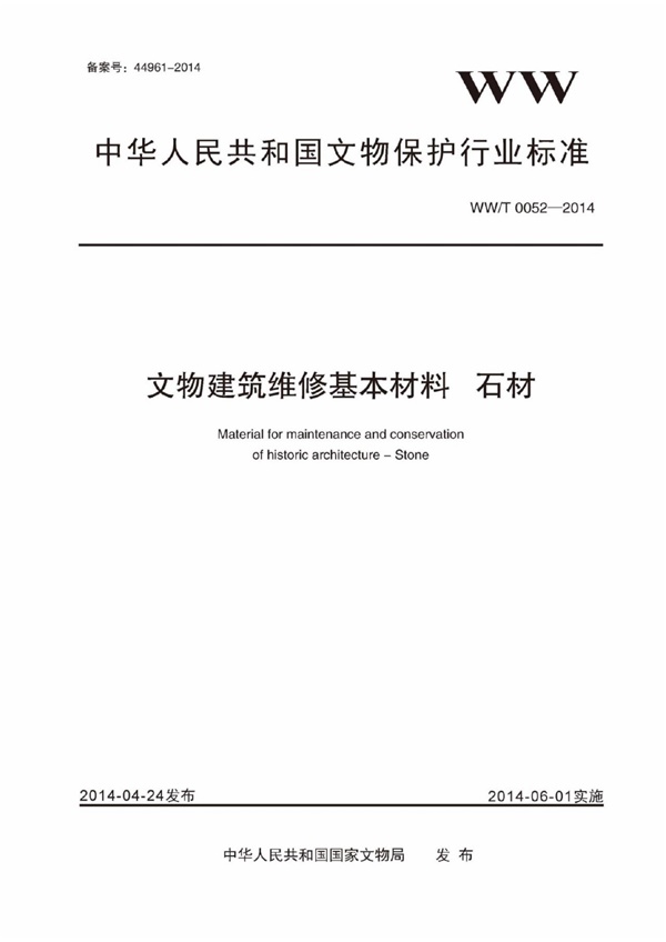 WWT 0052-2014 文物建筑维修基本材料 石材.pdf无水印高清版最新-笨小虎
