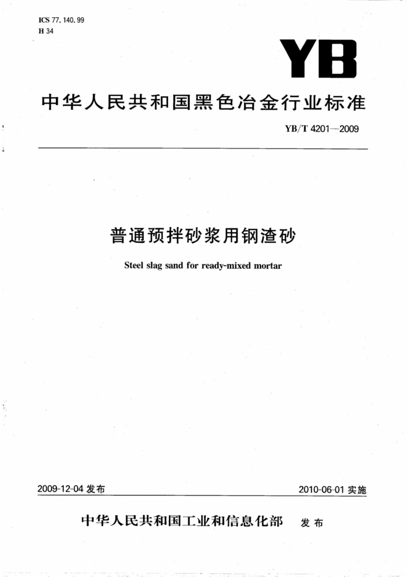 YB∕T 4201-2009 普通预拌砂浆用钢渣砂.pdf无水印高清版最新-笨小虎