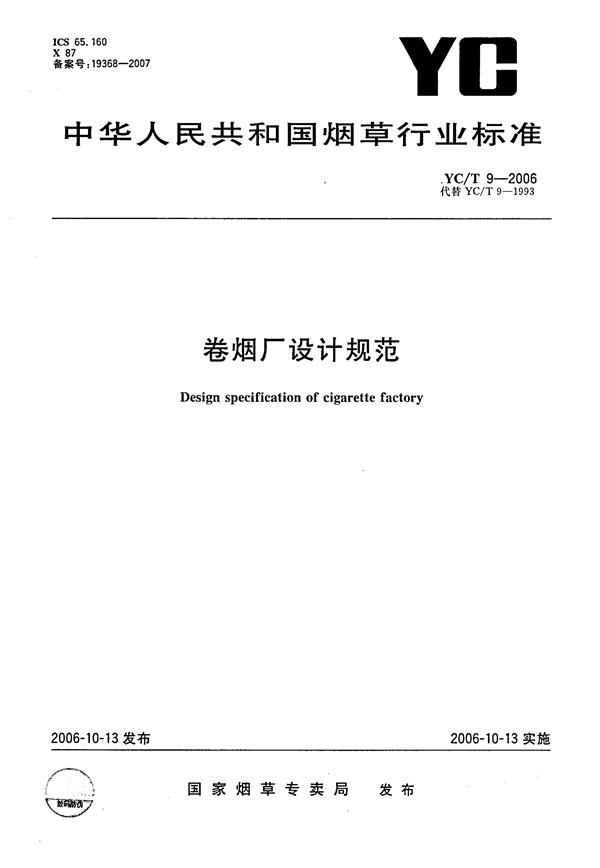 YCT 9-2006 卷烟厂设计规范.pdf无水印高清版最新-笨小虎