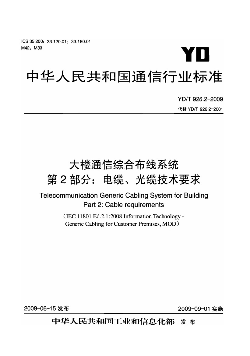 YDT 926.2-2009 大楼通信综合布线系统 第2部分:电缆、光缆技术要求.pdf无水印高清版最新-笨小虎