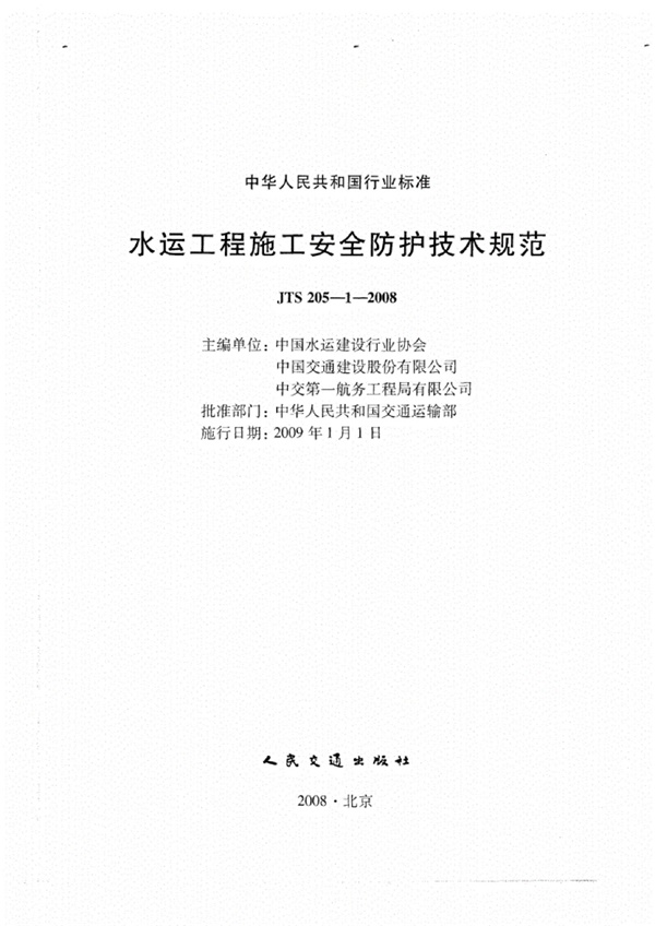 《JTS205-1-2008水运工程施工安全防护技术规范》.pdf无水印高清版最新-笨小虎