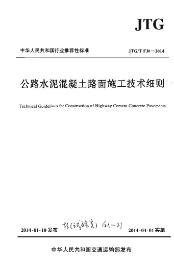 《公路水泥混凝土路面施工技术细则》JTGT F30-2014.pdf无水印高清版最新-笨小虎