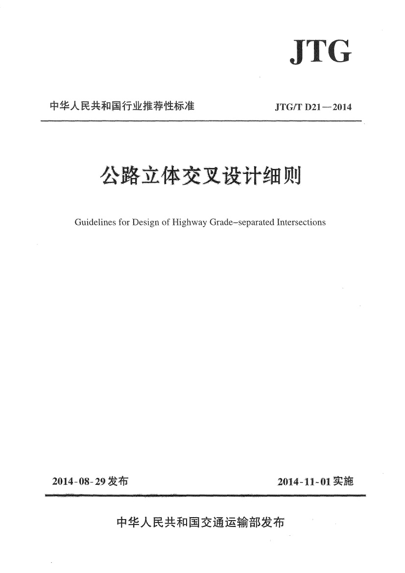《公路立体交叉设计细则》JTGT D21-2014.pdf无水印高清版最新-笨小虎