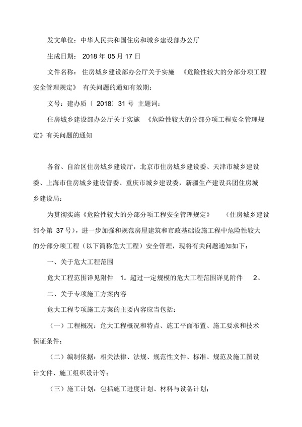 《危险性较大的分部分项工程安全管理规定》(建办质〔2018〕31号及第37号).pdf无水印高清版最新-笨小虎