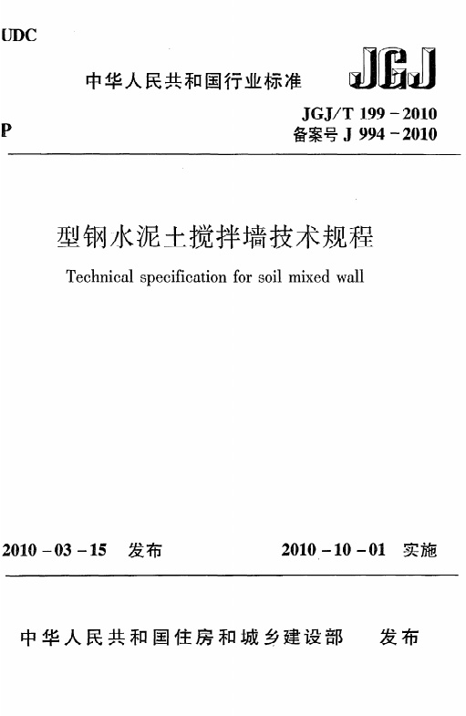 《型钢水泥土搅拌墙技术规程》JGJ@T199-2010.pdf无水印高清版最新-笨小虎