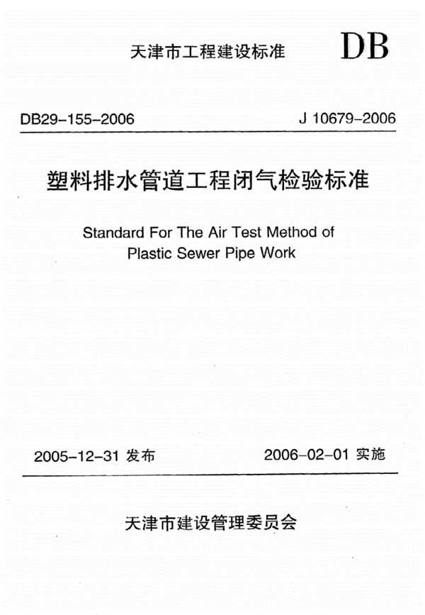 《塑料排水管道工程闭气检验标准》DB29-155-2006(高清-有效).pdf无水印高清版最新-笨小虎
