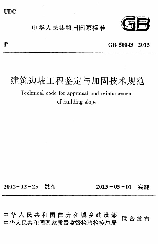 《建筑边坡工程鉴定与加固技术规范》GB50843-2013.pdf无水印高清版最新-笨小虎