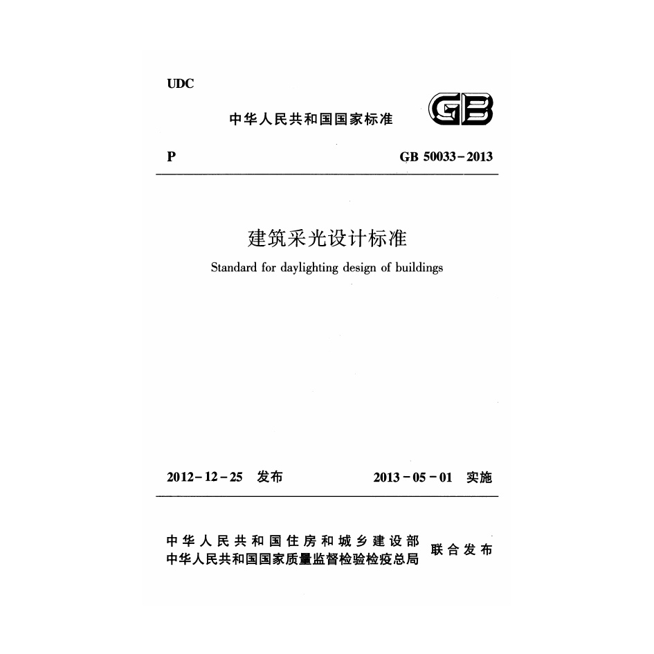 《建筑采光设计标准 GB50033-2013》.pdf无水印高清版最新-笨小虎