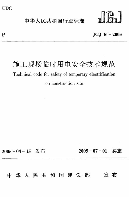 《施工现场临时用电安全技术规范》JGJ46-2005.pdf无水印高清版最新-笨小虎
