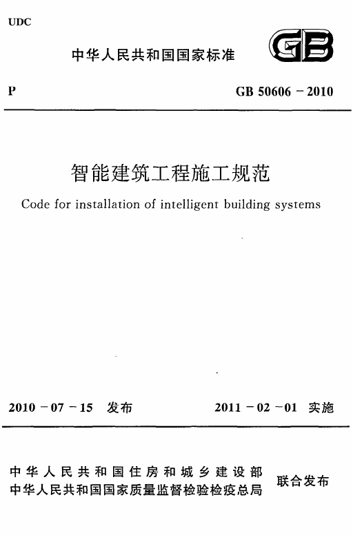 《智能建筑工程施工规范》GB50606-2010.pdf无水印高清版最新-笨小虎