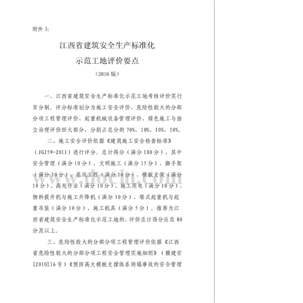 《江西省建筑安全生产标准化示范工地评价要点(2016版)》.pdf无水印高清版最新-笨小虎