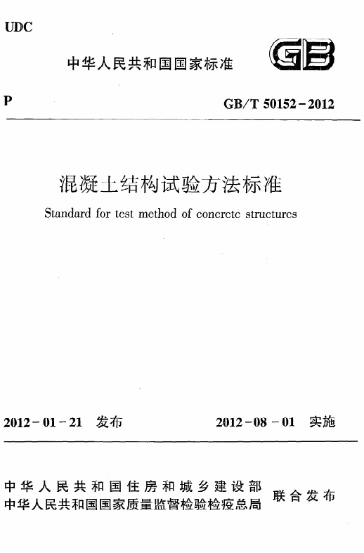 《混凝土结构试验方法标准》GB@T50152-2012.pdf无水印高清版最新-笨小虎
