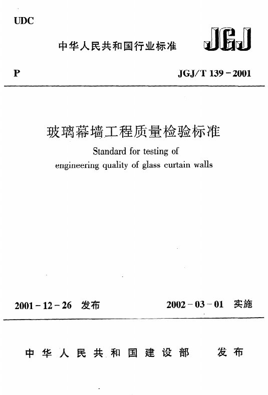 《玻璃幕墙工程质量检验标准》JGJT139-2001.pdf无水印高清版最新-笨小虎