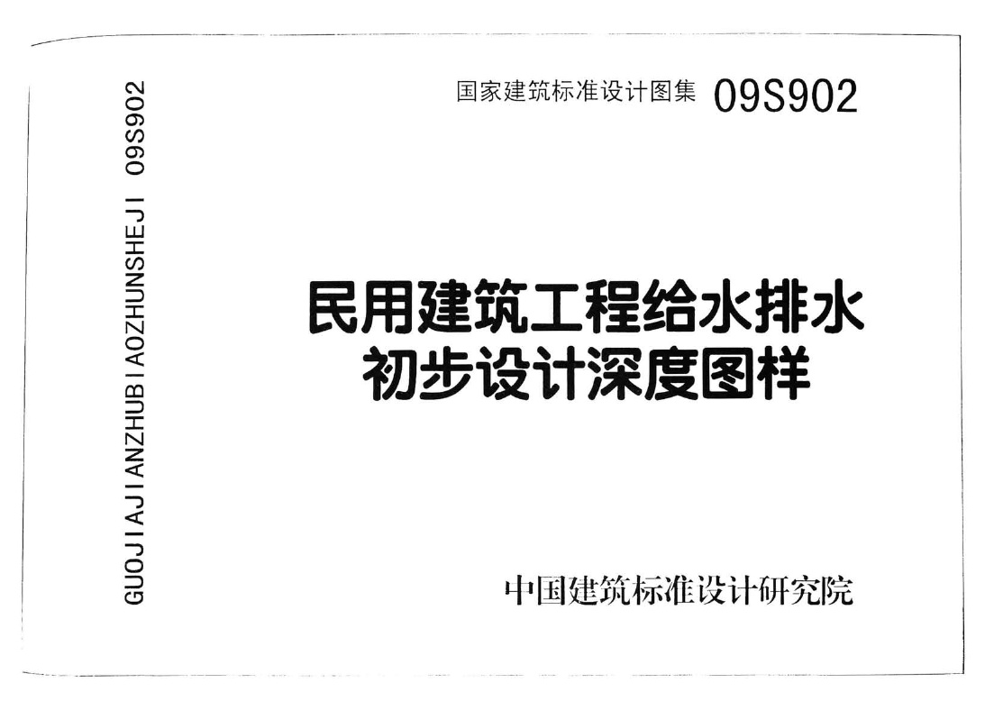 09S902民用建筑工程给水排水初步设计深度图样.pdf无水印高清版最新-笨小虎