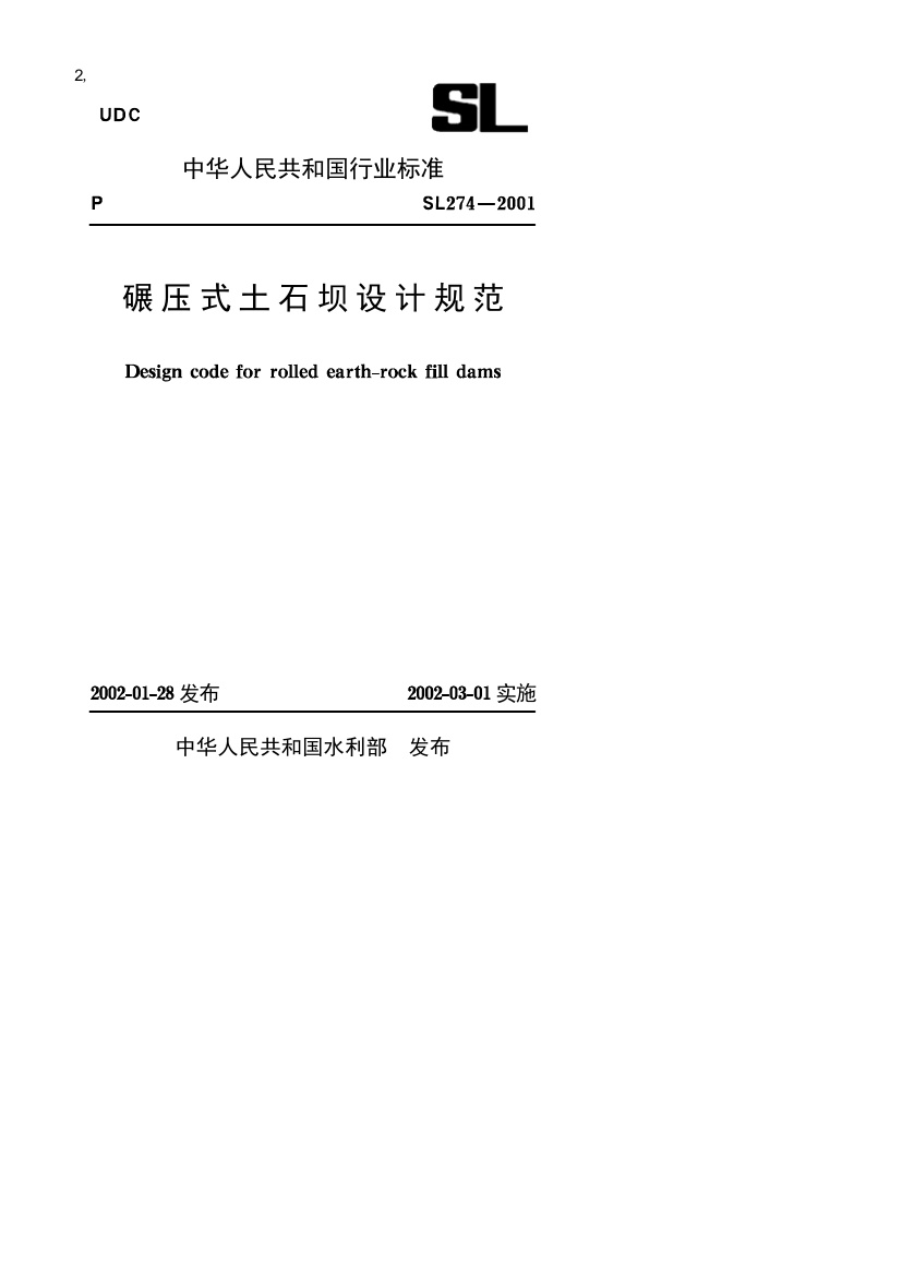 《碾压式土石坝设计规范》(SL274-2001).pdf无水印高清版最新-笨小虎