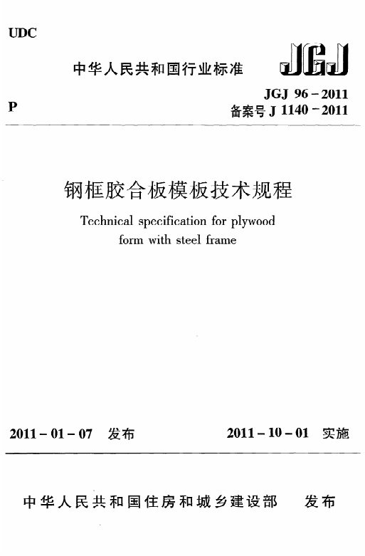 《钢框胶合板模板技术规程》JGJ96-2011.pdf无水印高清版最新-笨小虎