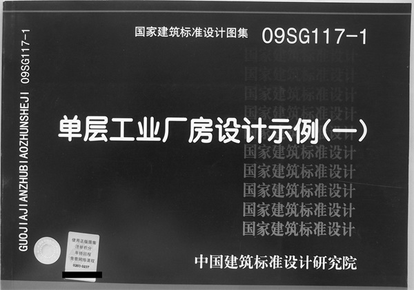 09SG117-1单层工业厂房设计示例（一）.pdf无水印高清版最新-笨小虎